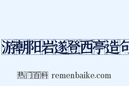 游朝阳岩遂登西亭造句是什么意思的图片